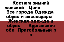 Костюм зимний женский › Цена ­ 2 000 - Все города Одежда, обувь и аксессуары » Женская одежда и обувь   . Курганская обл.,Притобольный р-н